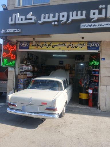 عکس اتوسرویس کمال 