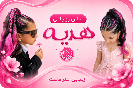 عکس سالن زیبایی هدیه 