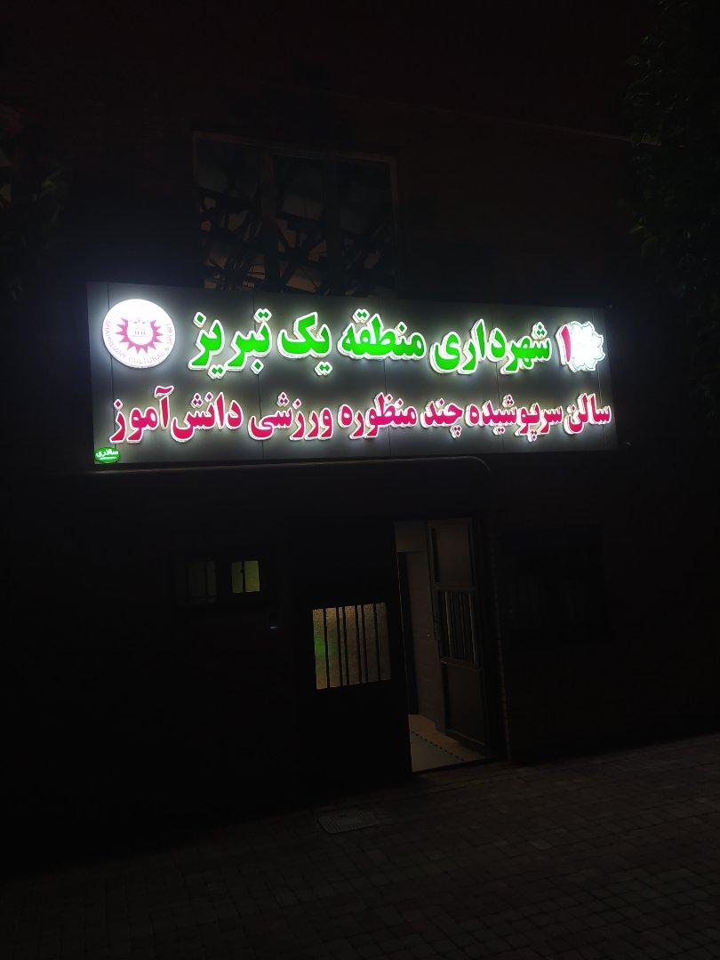 عکس سالن سرپوشیده چند منظوره ورزشی دانش آموز