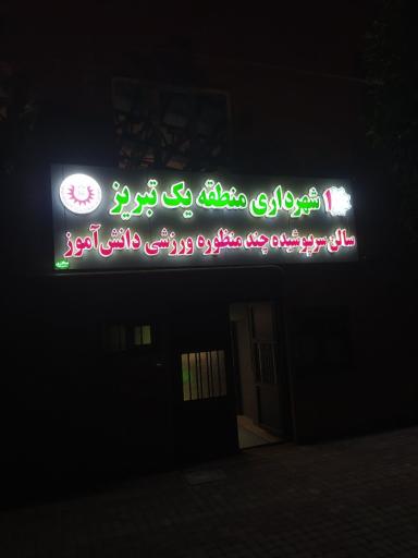 عکس سالن سرپوشیده چند منظوره ورزشی دانش آموز شهرداری منطقه یک تبریز