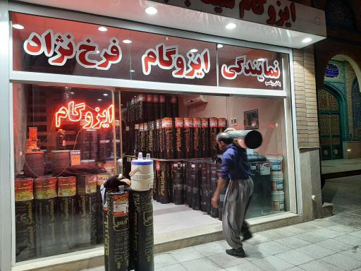 عکس نمایندگی ایزوگام فرخ نژاد