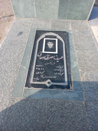 عکس آرامگاه شهید حمید ناصری روحانی