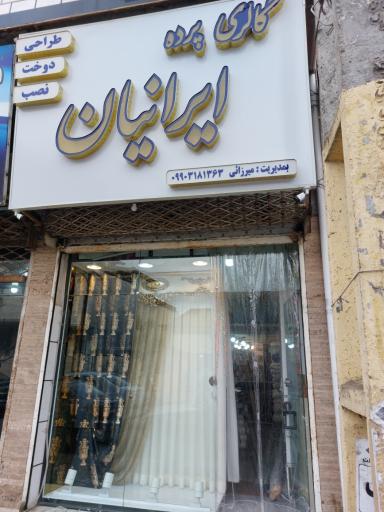 گالری پرده ایرانیان