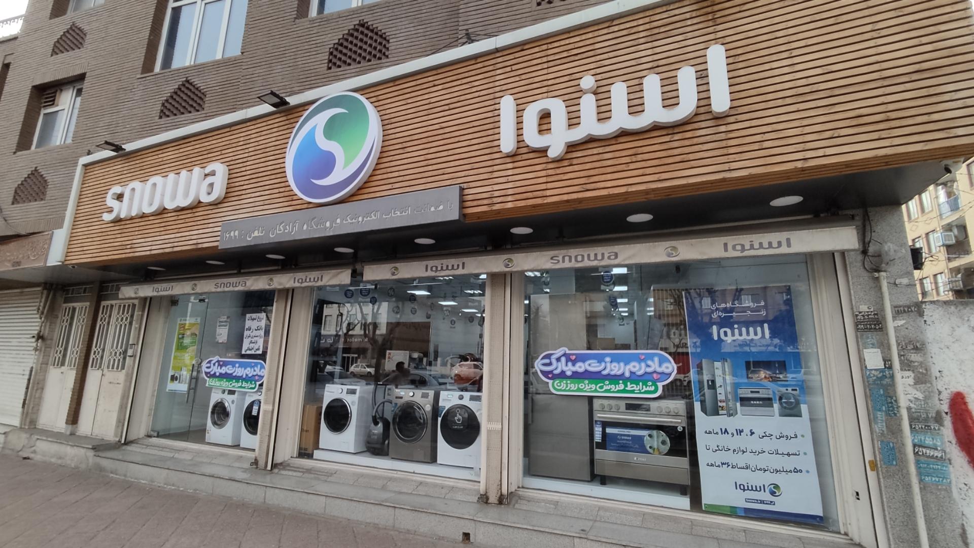 عکس فروشگاه اسنوا شعبه شهرک مخابرات