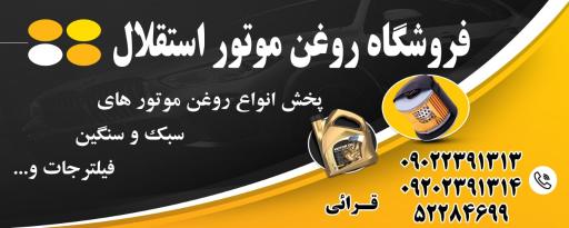 عکس فروشگاه روغن موتور استقلال 