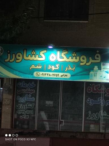 عکس فروشگاه سم و کود کشاورز