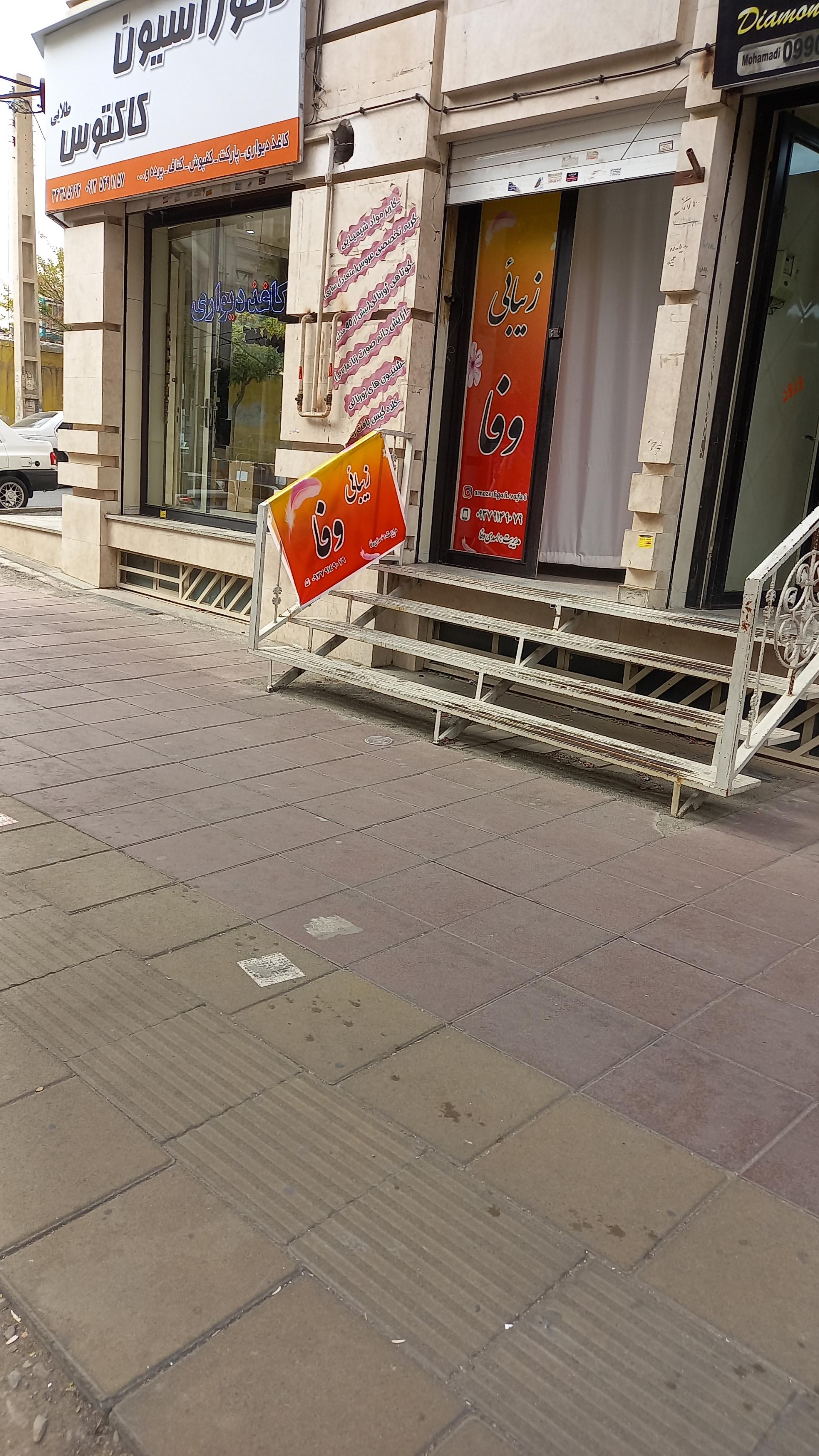 عکس سالن زیبایی وفا 