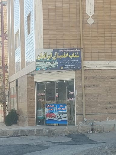 شرکت شتاب اطمینان ایرانیان