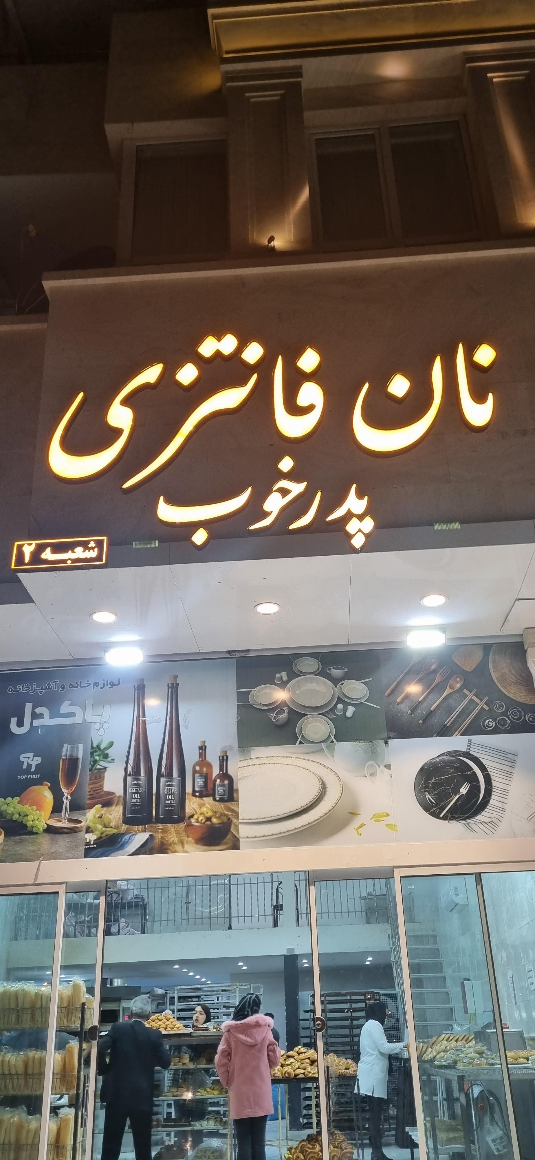 عکس نان فانتزی پدر خوب