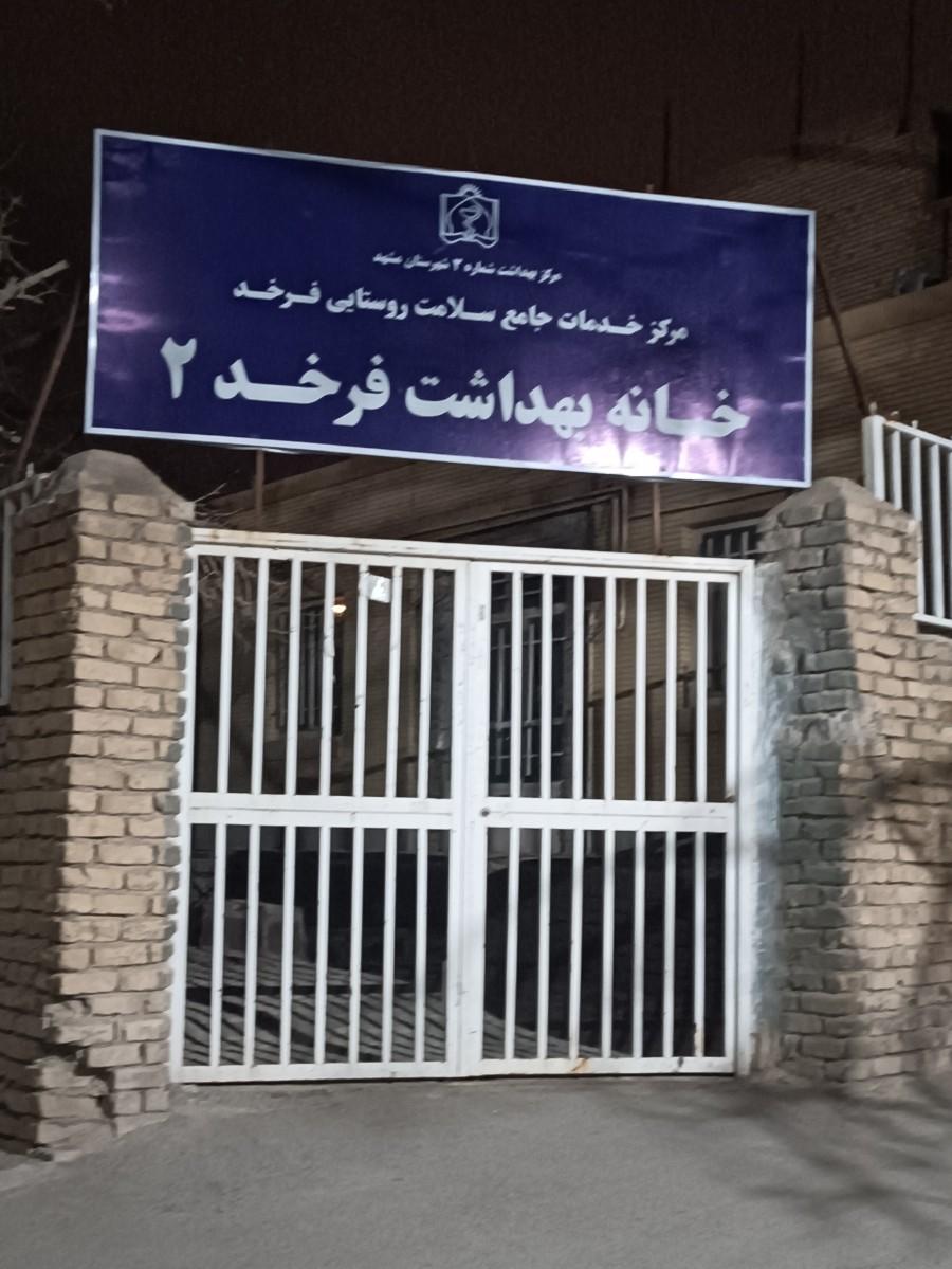 عکس خانه بهداشت فرخد2