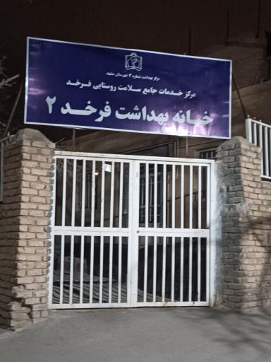 عکس خانه بهداشت فرخد2