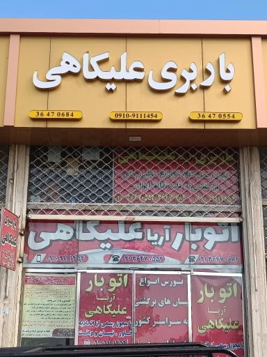 عکس باربری علیکاهی