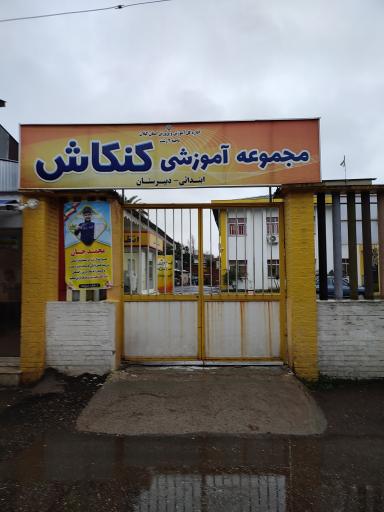 عکس مجموعه آموزشی کنکاش_ابتدایی و دبیرستان