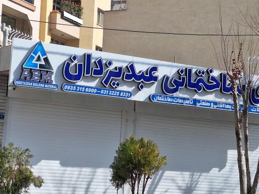 عکس کالای ساختمانی عبدیزدان