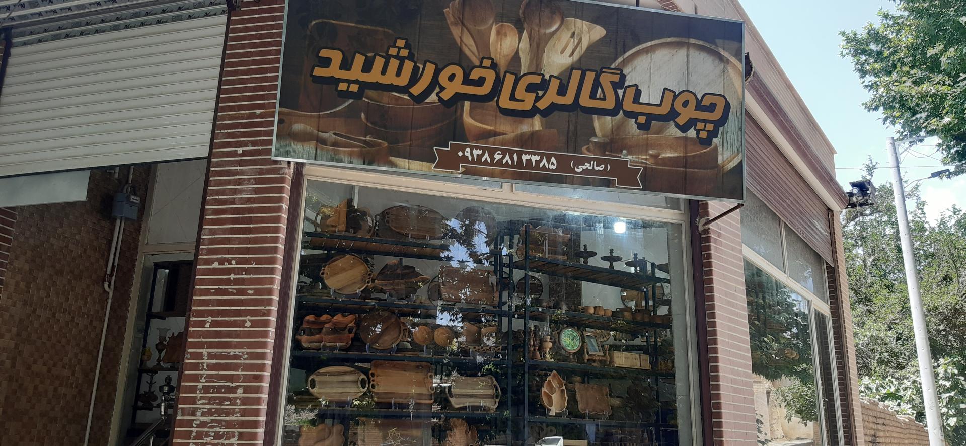 عکس چوب گالری خورشید