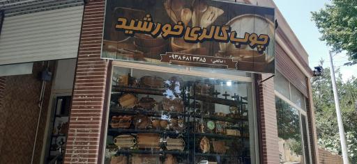 عکس چوب گالری خورشید