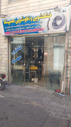 عکس خشکشویی سهند