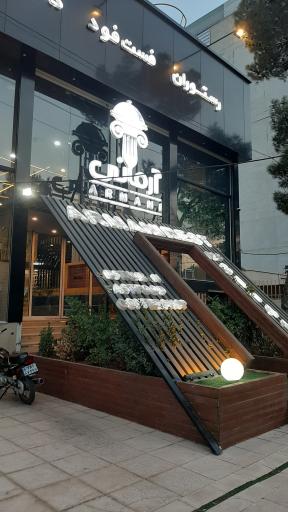 عکس رستوران آرمانی