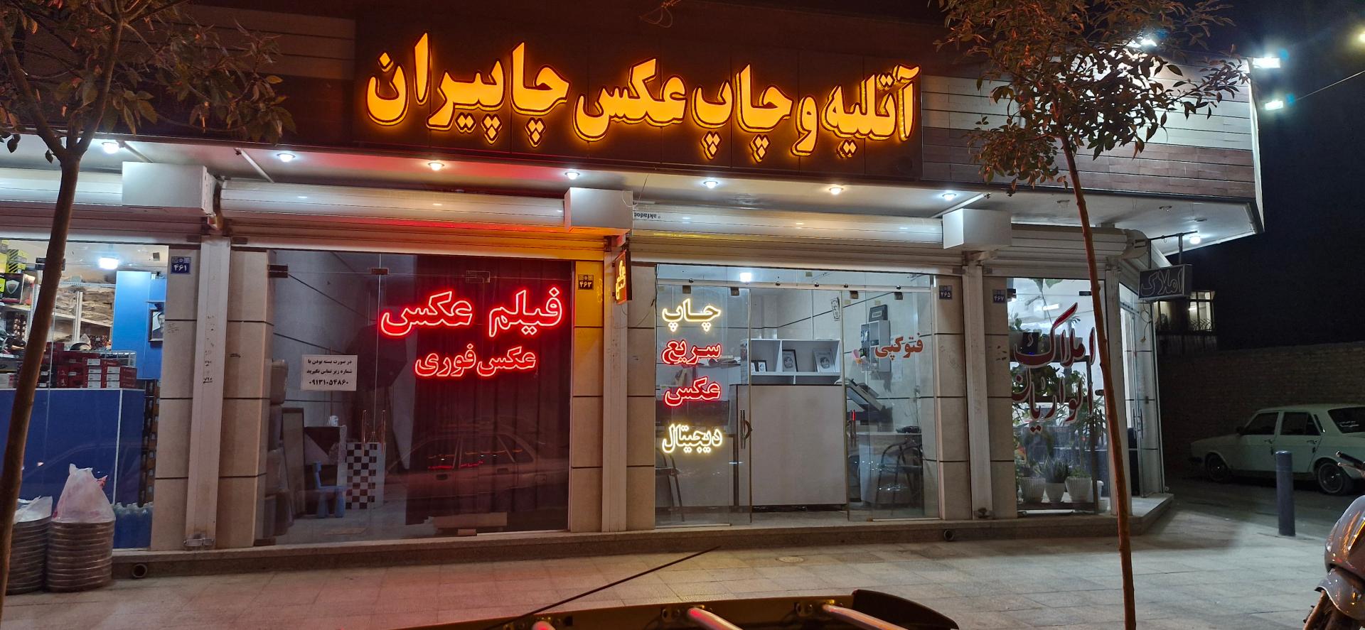 عکس عکاسی و لابراتوار چاپیران