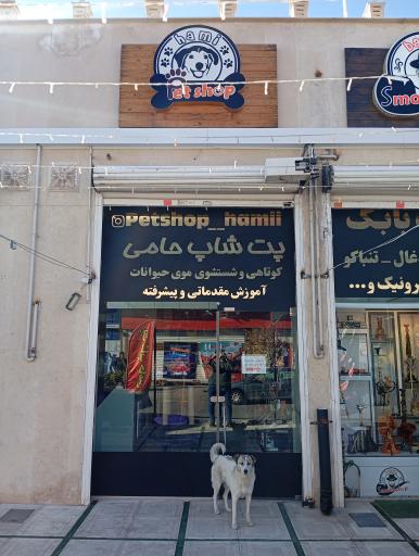 پت شاپ حامی