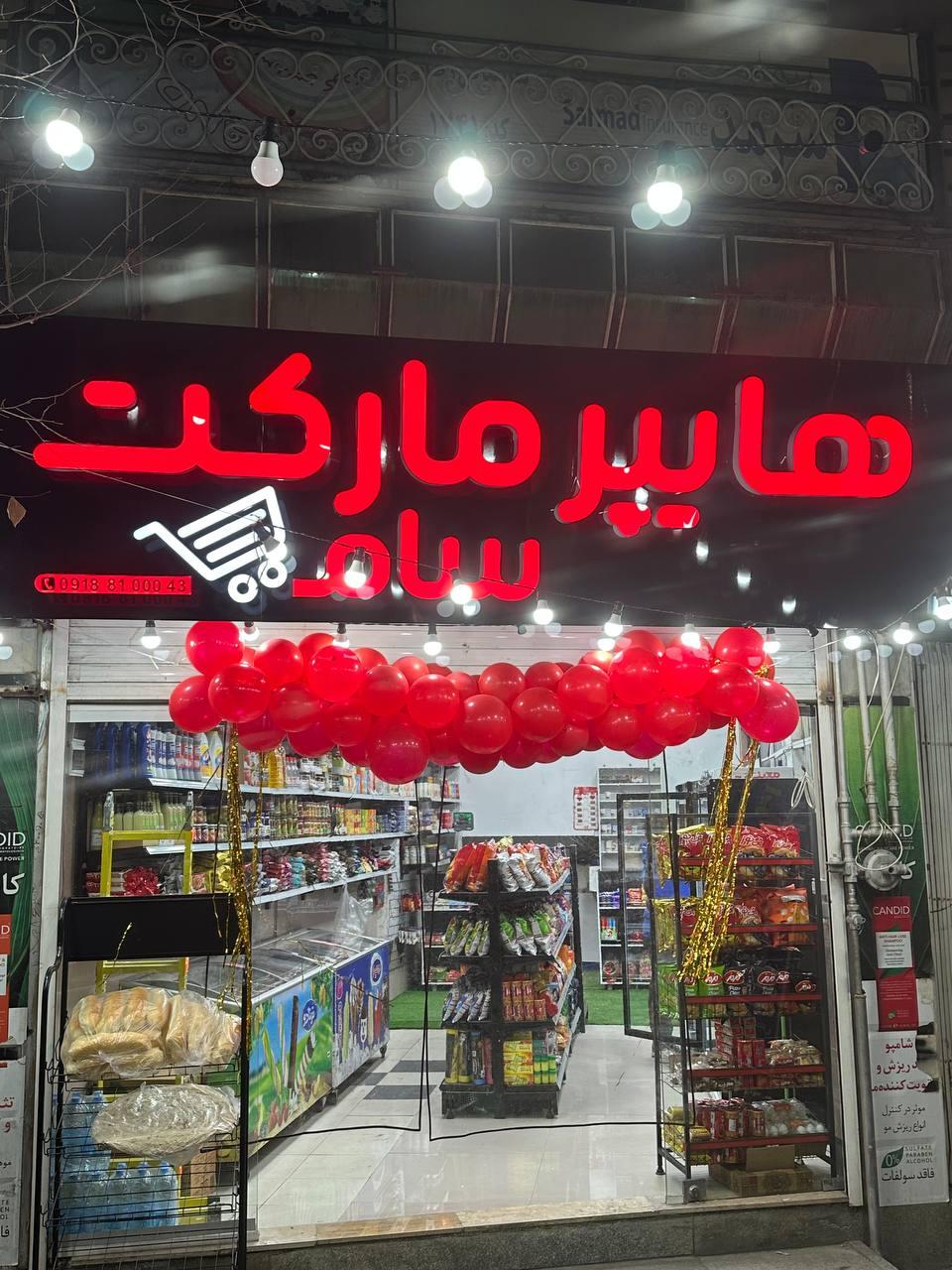 عکس هایپرمارکت سام 