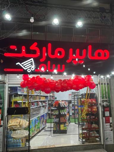 عکس هایپرمارکت سام 