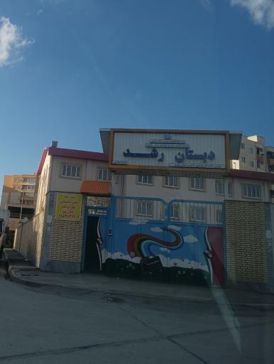 عکس دبستان رشد