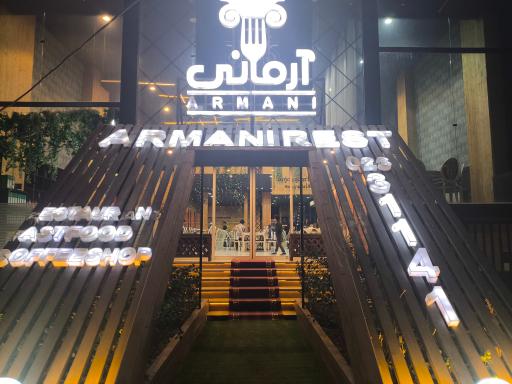 عکس رستوران آرمانی