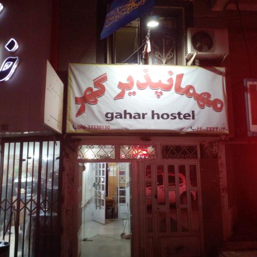 مهمانپذیر گهر