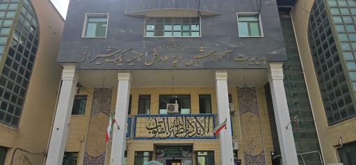 عکس اداره آموزش وپرورش ناحیه یک شیراز