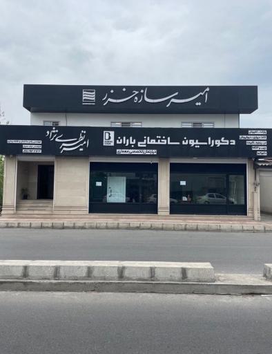 عکس شرکت امیر سازه خزر