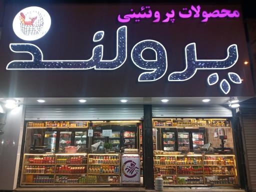 عکس محصولات پروتئینی پرولند