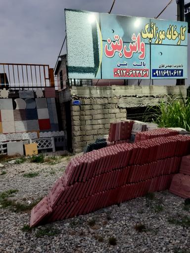 عکس کارخانه موزائیک واش بتن