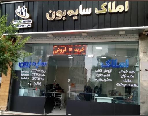 عکس املاک سایه بون