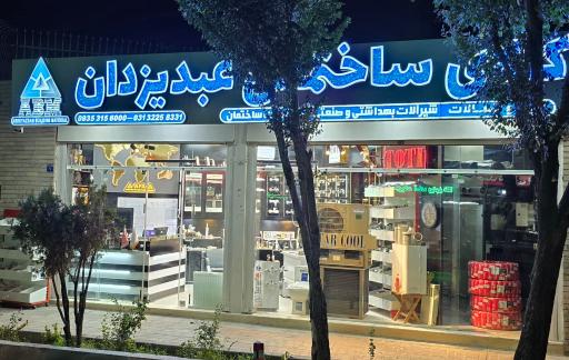 عکس کالای ساختمانی عبدیزدان