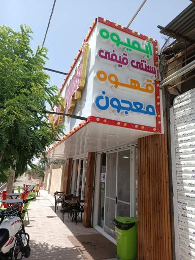 عکس بستنی دشتی 