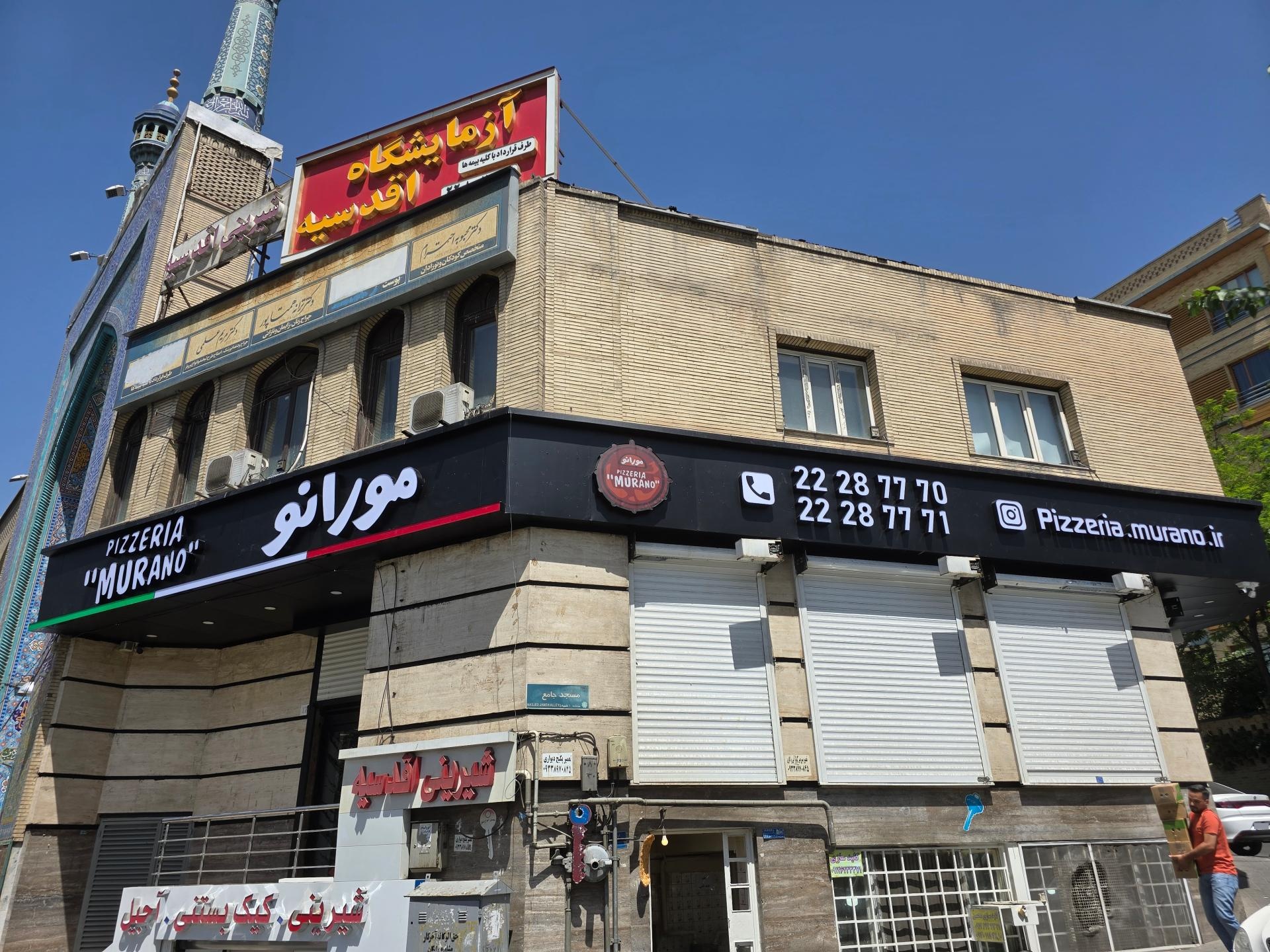 عکس پیتزا مورانو اقدسیه