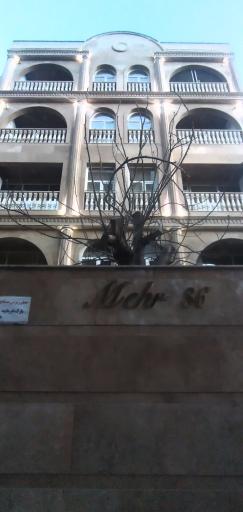 عکس ساختمان مهر ۸۶