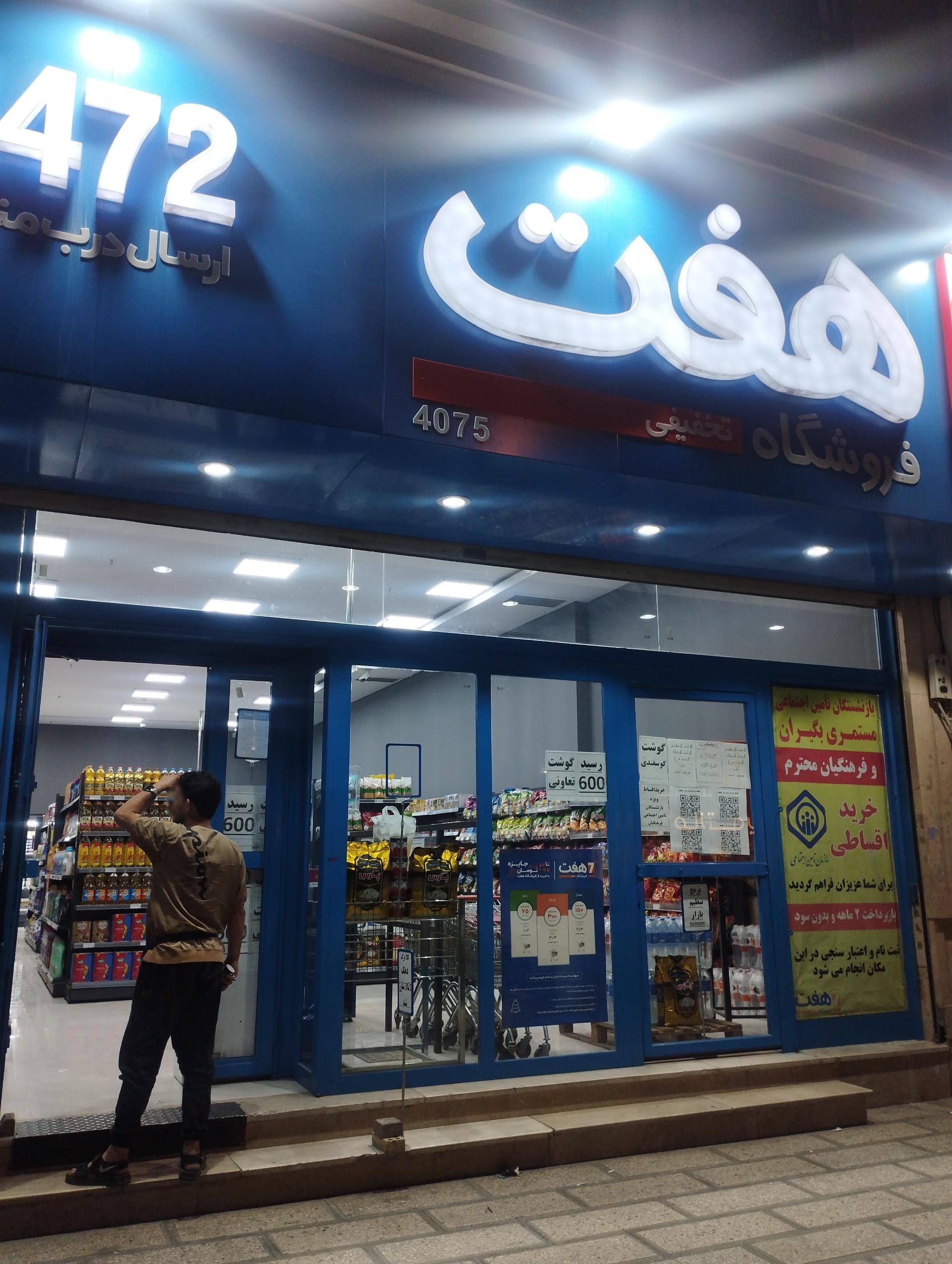 عکس فروشگاه هفت