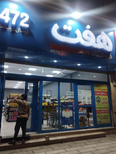 عکس فروشگاه هفت