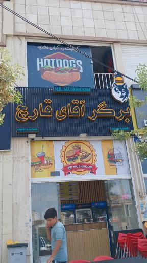 عکس فست فود آقای قارچ شعبه یاوران 