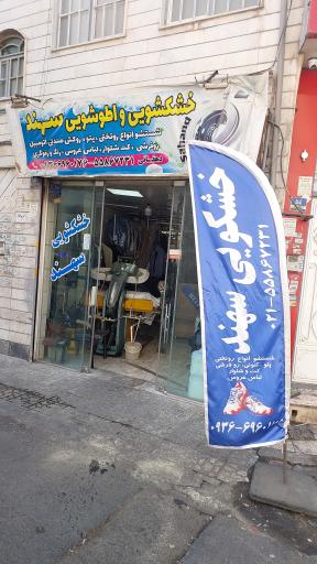 خشکشویی سهند