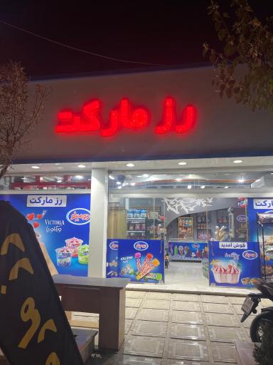 عکس هایپر رز مارکت