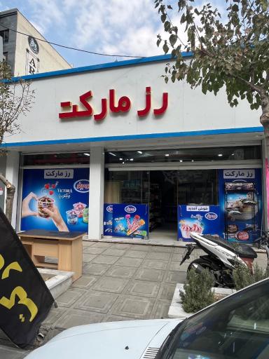عکس هایپر رز مارکت