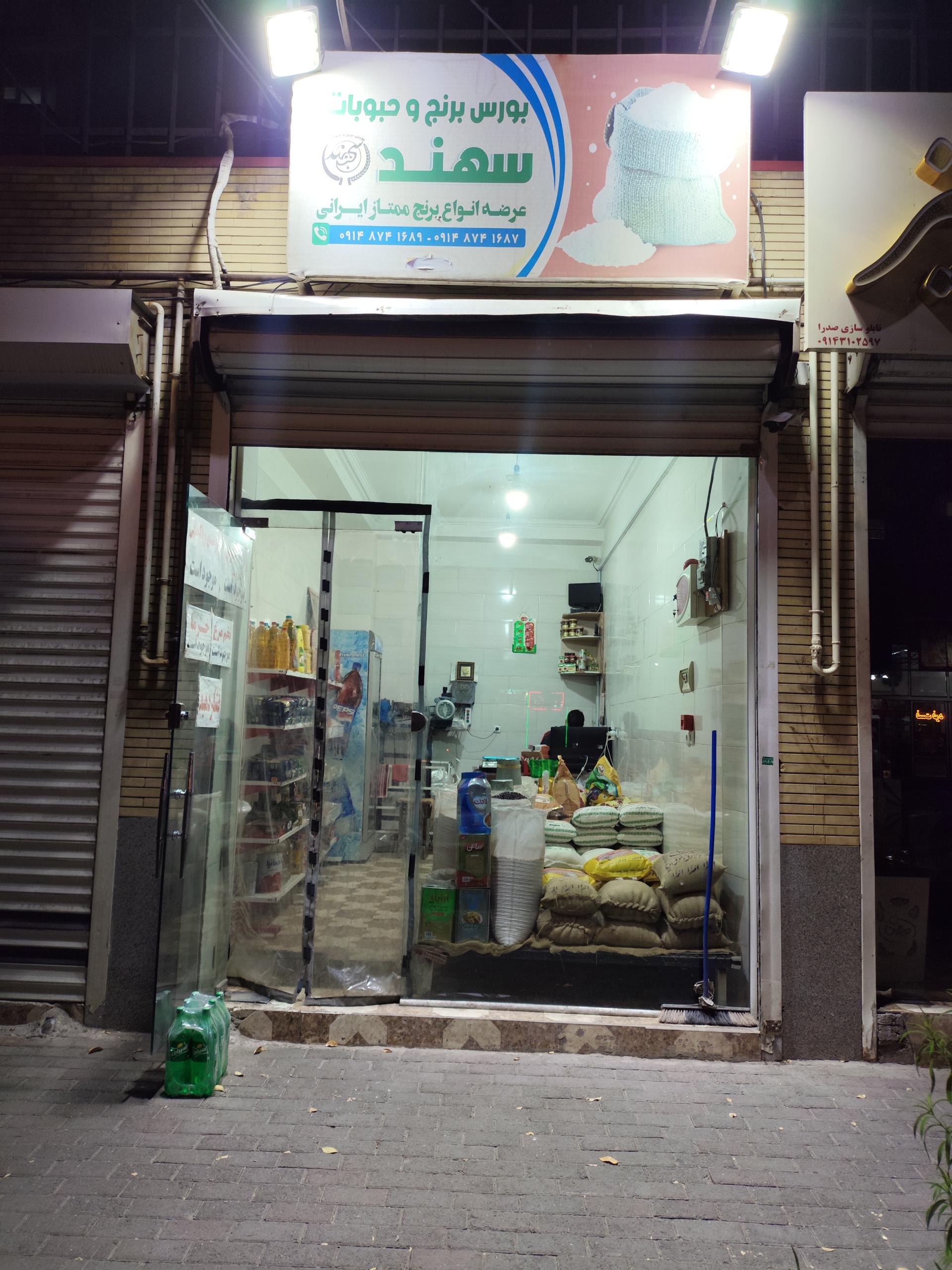 عکس برنج و حبوبات سهند 