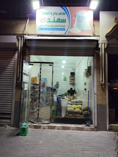 عکس برنج و حبوبات سهند 