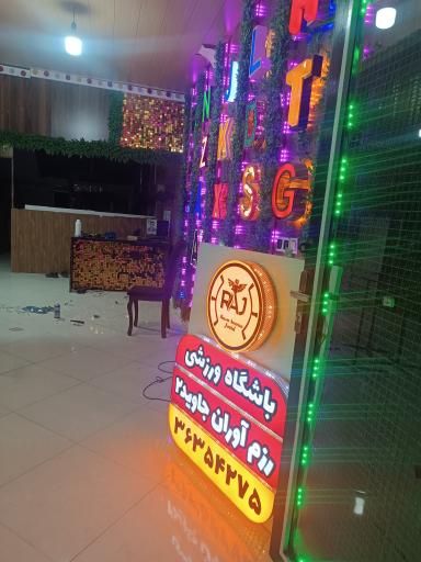 عکس تابلوسازی بیات