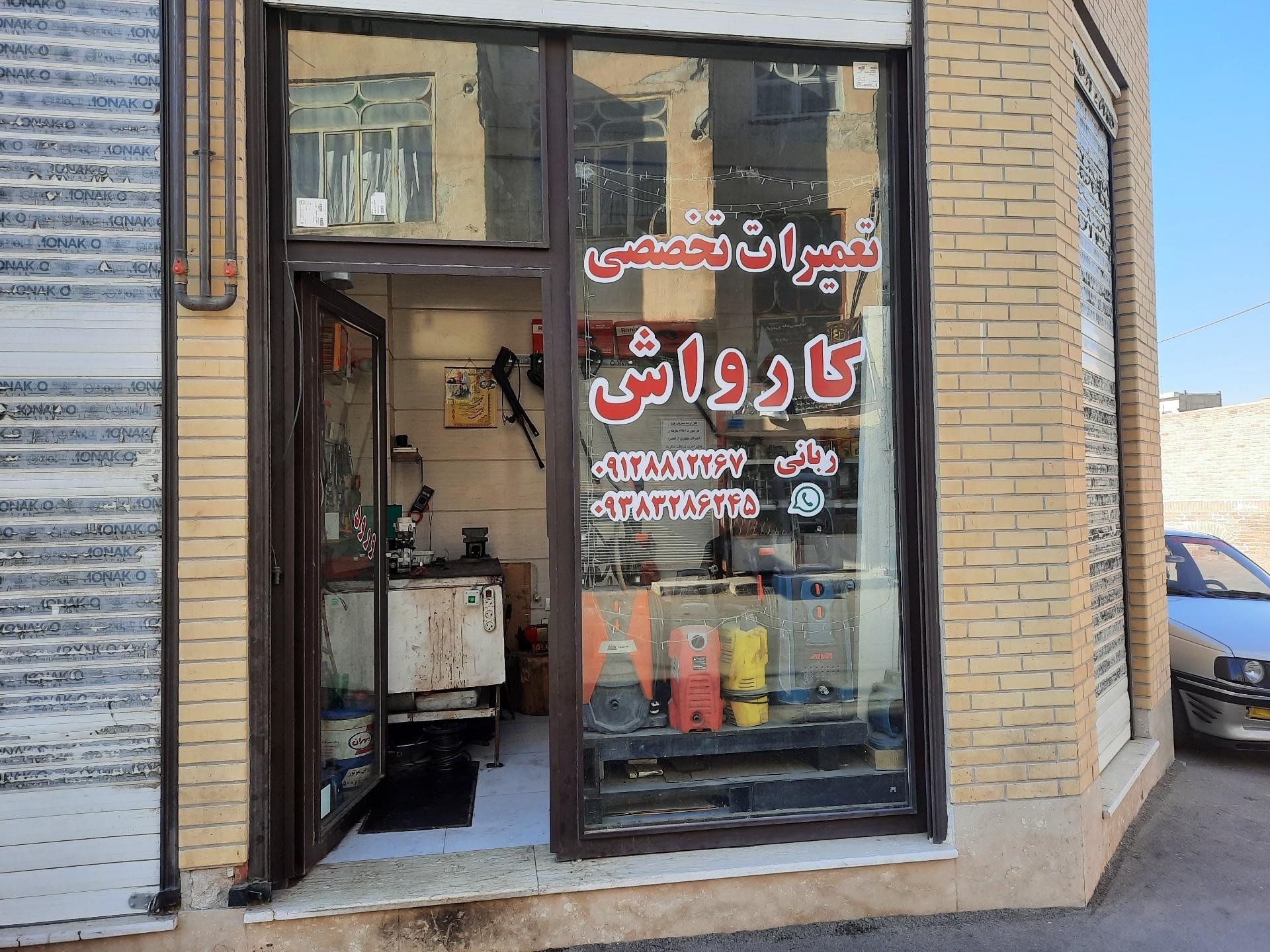 عکس تعمیر کارواش ربانی
