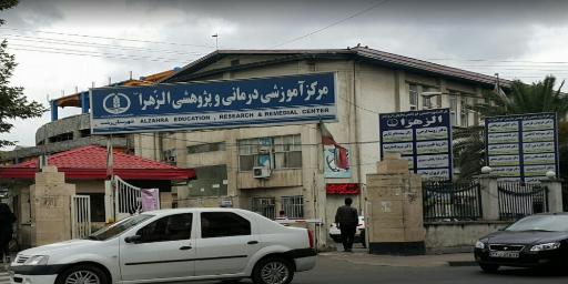 عکس مرکز آموزشی درمانی و پژوهشی الزهرا