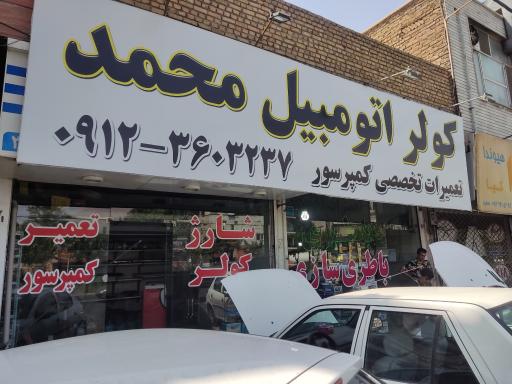 عکس باتری سازی و شارژ کولر محمد